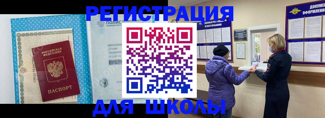 временная регистрация для школы в Новопавловске